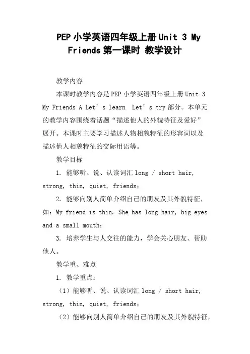 PEP小学英语四年级上册Unit 3 My Friends第一课时 教学设计