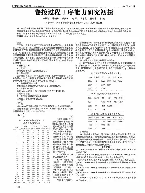 卷接过程工序能力研究初探