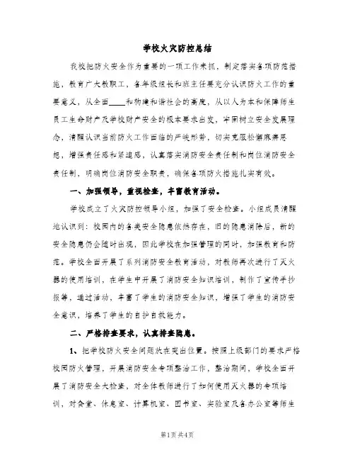 学校火灾防控总结（2篇）