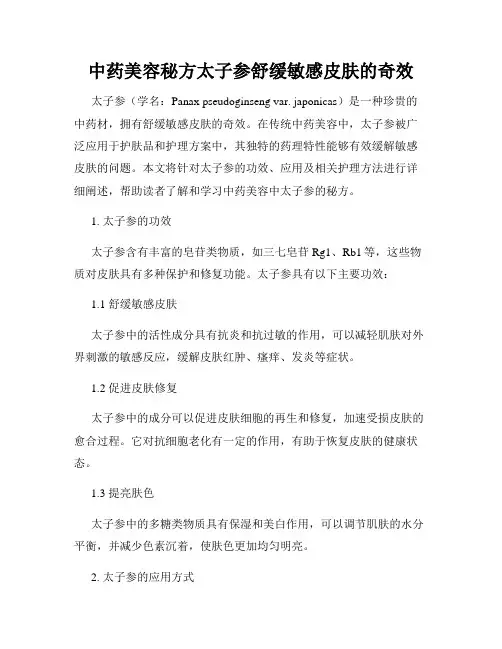 中药美容秘方太子参舒缓敏感皮肤的奇效