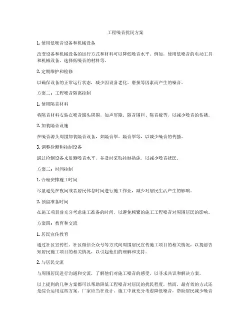 工程噪音扰民方案