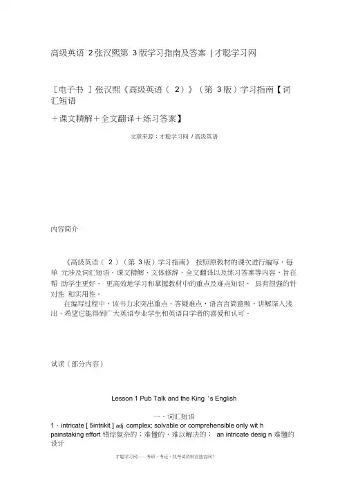 高级英语2张汉熙第3版学习指南及答案