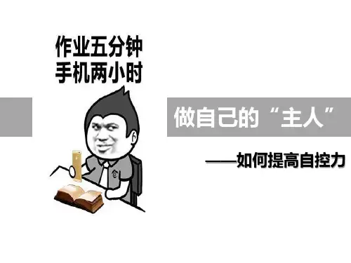 提高自控力主题班会课件