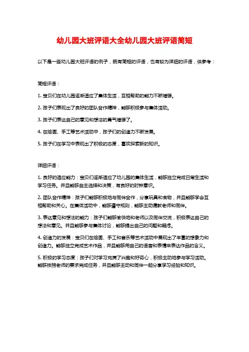幼儿园大班评语大全幼儿园大班评语简短