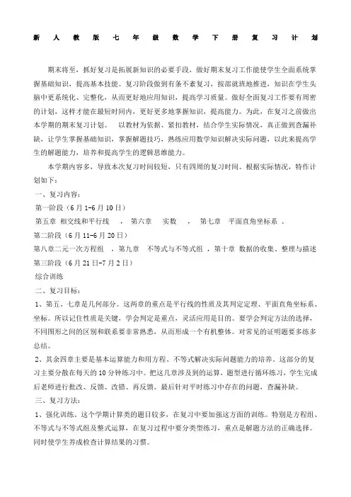 新人教版七年级数学下册复习计划