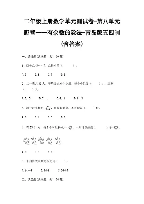 青岛版五四制二年级上册数学单元测试卷第八单元 野营——有余数的除法(含答案)