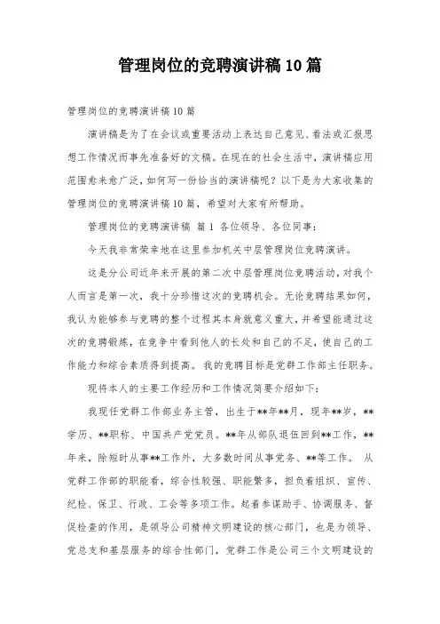 管理岗位的竞聘演讲稿10篇