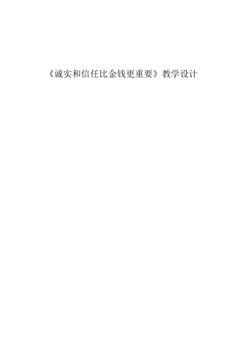 诚实和信任比金钱更重要教案 (1).