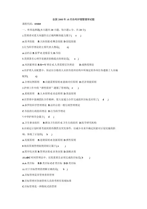 全国2008年10月自考护理管理学试题