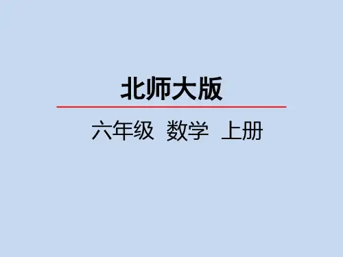 北师大版小学6年级数学上册第一单元(圆的面积(二))PPT教学课件