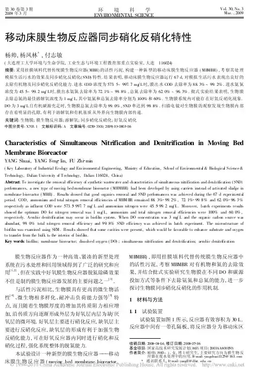 移动床膜生物反应器同步硝化反硝化特性