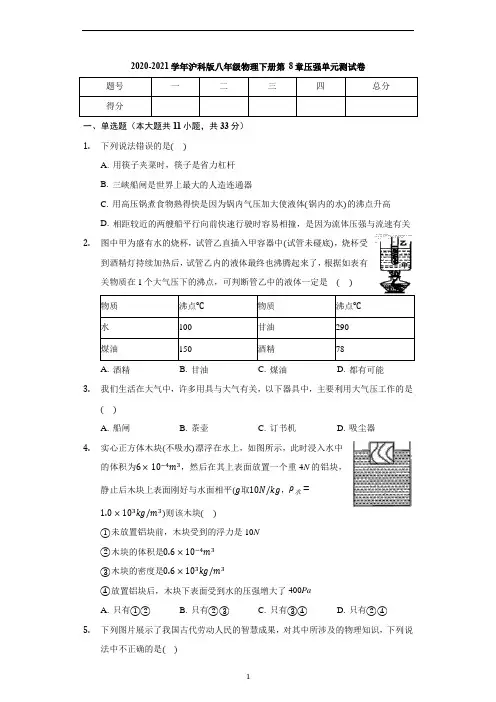 沪科版八年级物理全一册 第8章 压强 单元测试卷
