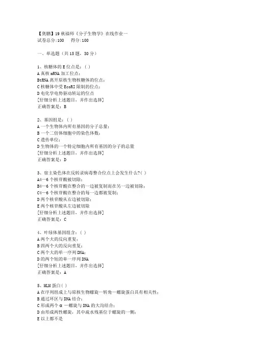 19秋福师《分子生物学》在线作业一[4]答案