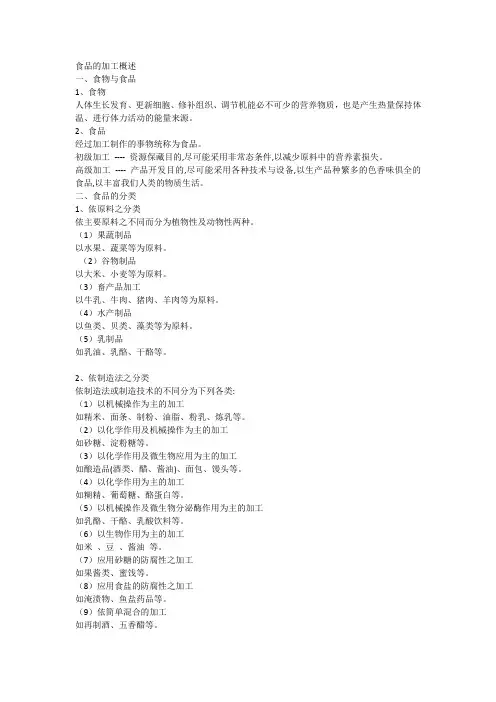 食品的加工概述(word版)
