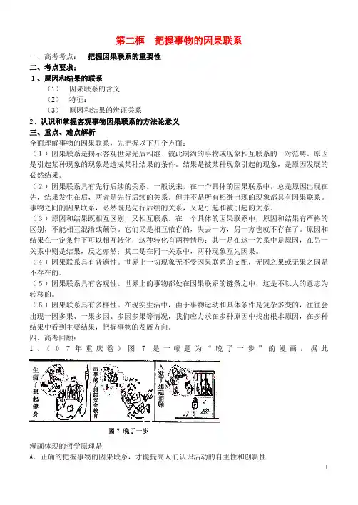 高中政治 第二框 把握事物的因果联系素材 人教版高二