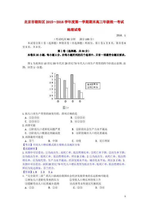 北京市朝阳区高三地理上学期期末联考试题(含解析)