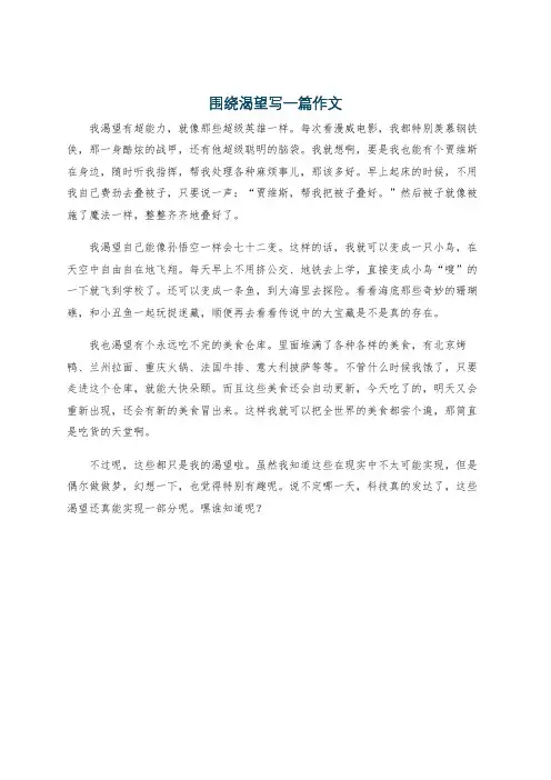 围绕渴望写一篇作文