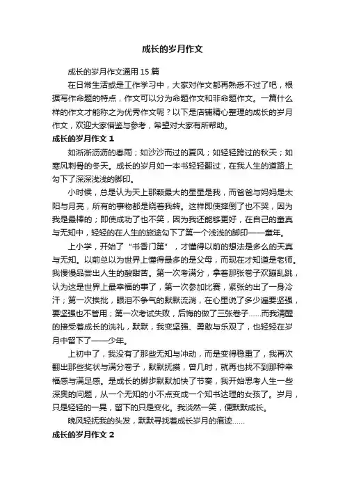 成长的岁月作文