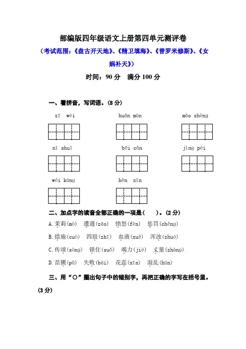 部编版小学语文四年级上册第四单元测评试题及答案(共3套)