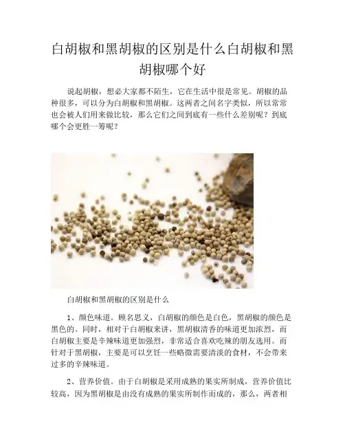 白胡椒和黑胡椒的区别是什么白胡椒和黑胡椒哪个好