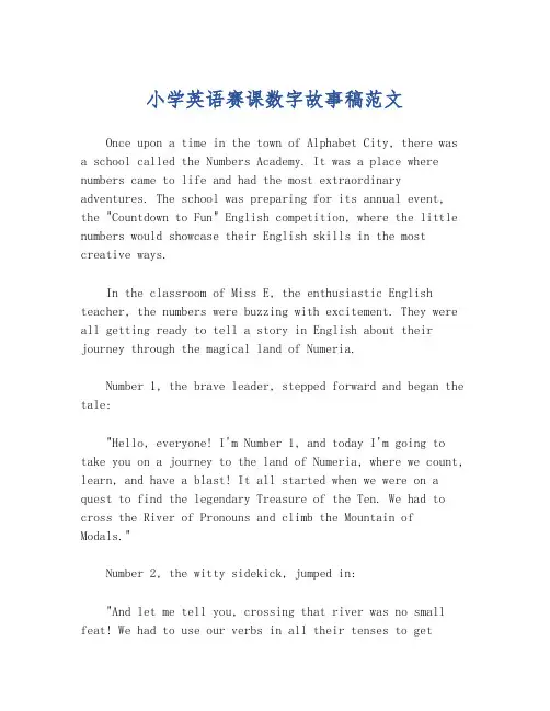 小学英语赛课数字故事稿范文