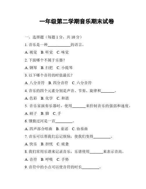一年级第二学期音乐期末试卷