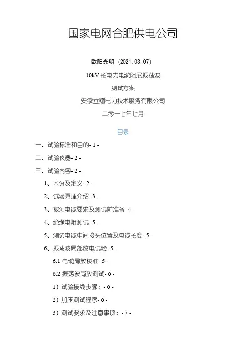 2021年长电力电缆振荡波局部放电检测试验方案