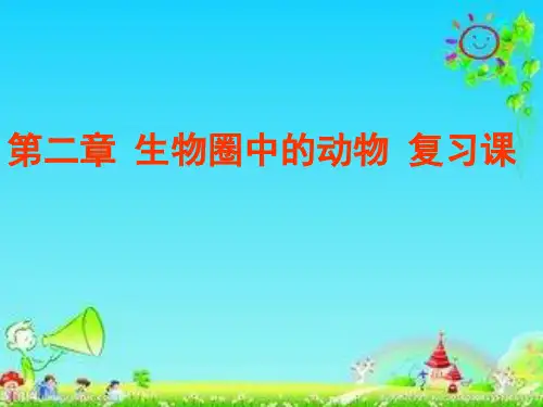 生物圈中的动物复习课课件(济南版)