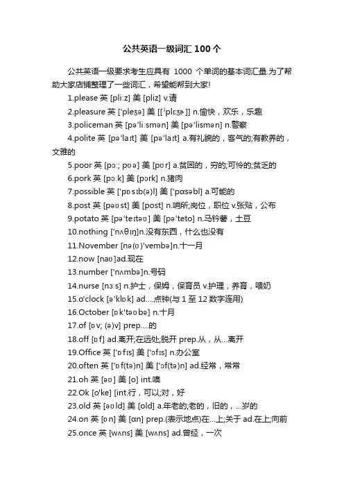 公共英语一级词汇100个