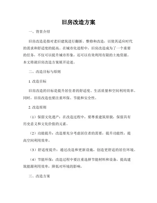 旧房改造方案