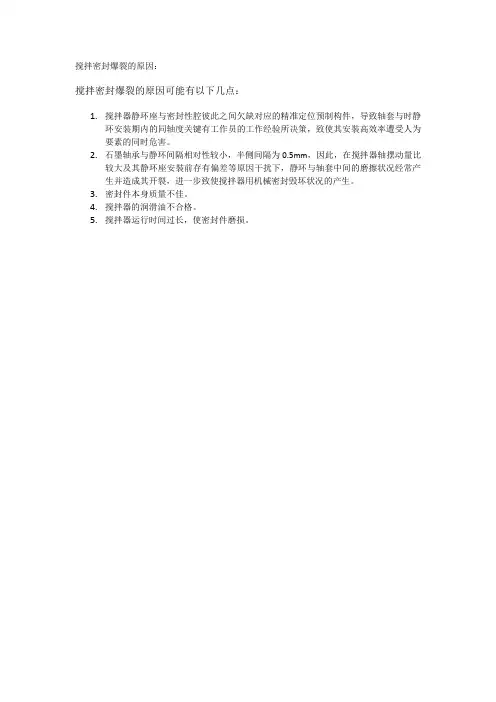 搅拌密封爆裂的原因