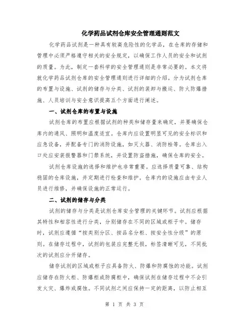 化学药品试剂仓库安全管理通则范文