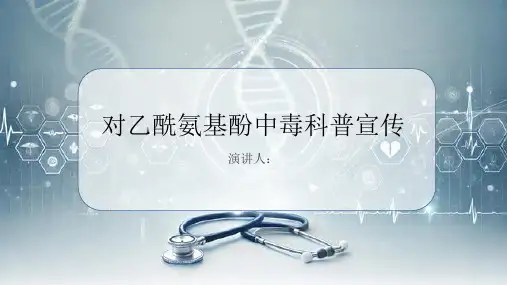 对乙酰氨基酚中毒科普宣传PPT课件