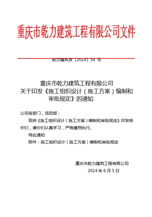 (2014)54号施工组织设计(施工方案)编制和审批规定