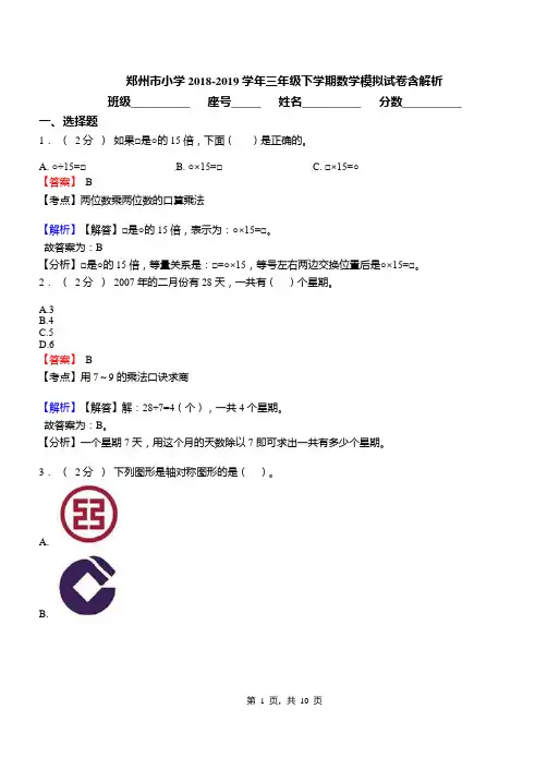 郑州市小学2018-2019学年三年级下学期数学模拟试卷含解析