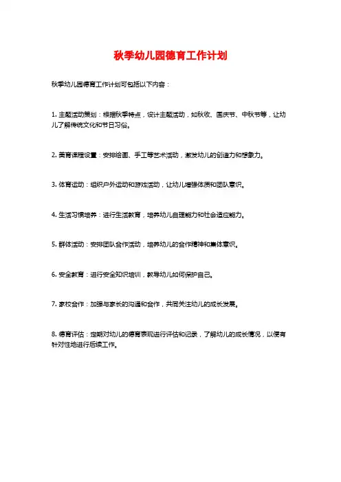 秋季幼儿园德育工作计划