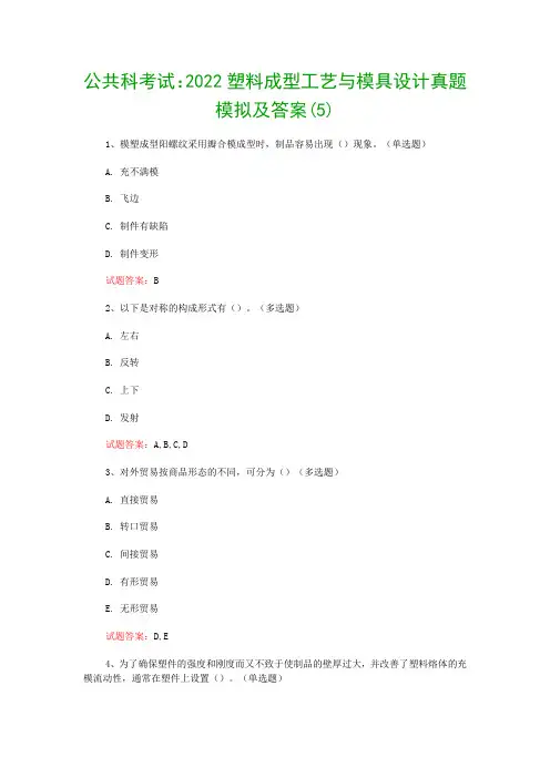 公共科考试：2022塑料成型工艺与模具设计真题模拟及答案(5)