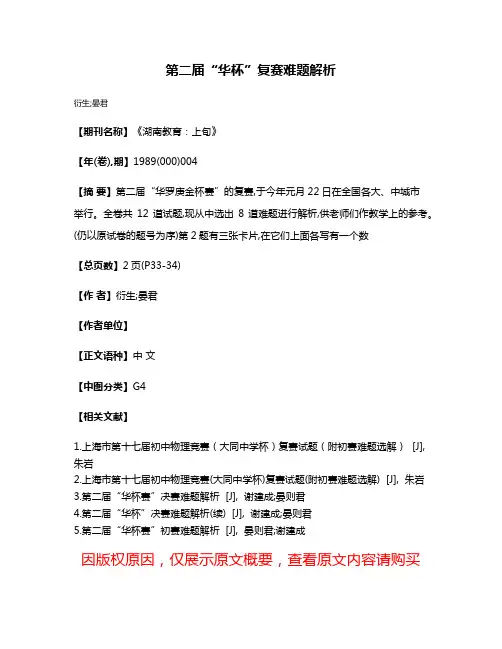 第二届“华杯”复赛难题解析