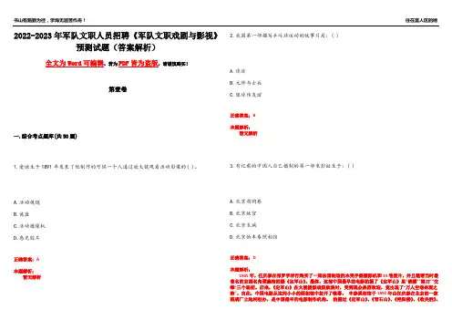 2022-2023年军队文职人员招聘《军队文职戏剧与影视》预测试题24(答案解析)