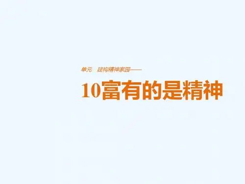 2018版高中语文 第四单元 构建精神家园 第10课 富有的是精神讲义 鲁人版必修4
