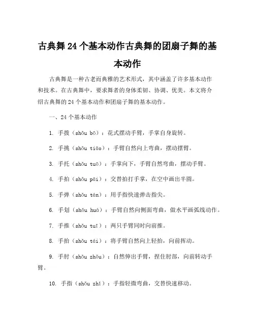 古典舞24个基本动作古典舞的团扇子舞的基本动作