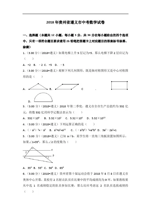 2018年贵州省遵义市中考数学试卷