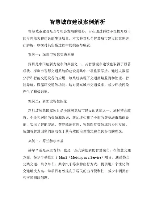 智慧城市建设案例解析
