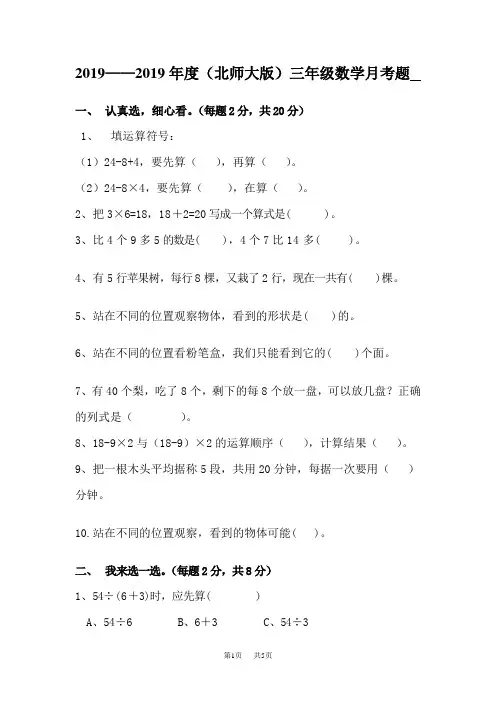 北师大版三年级数学上册第一次月考试卷