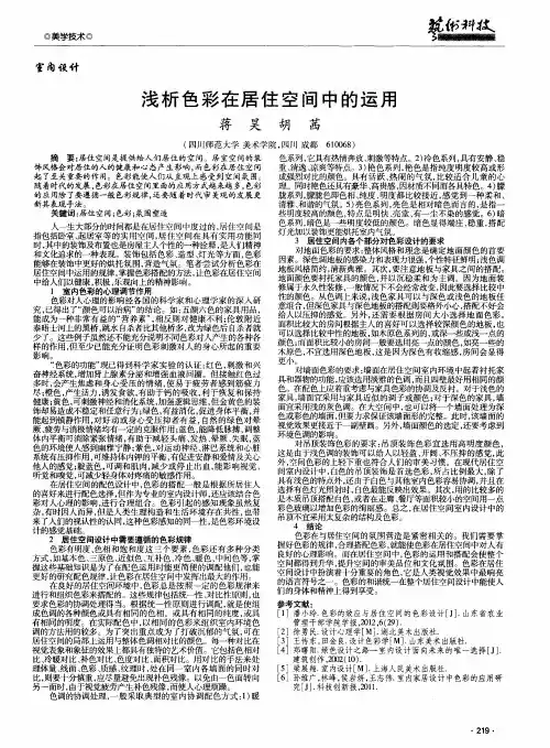 浅析色彩在居住空间中的运用