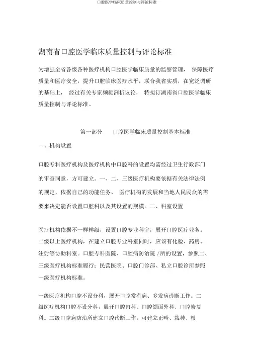 口腔医学临床质量控制与评价标准