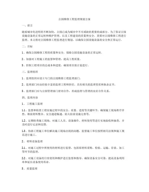 公园维修工程监理规划方案