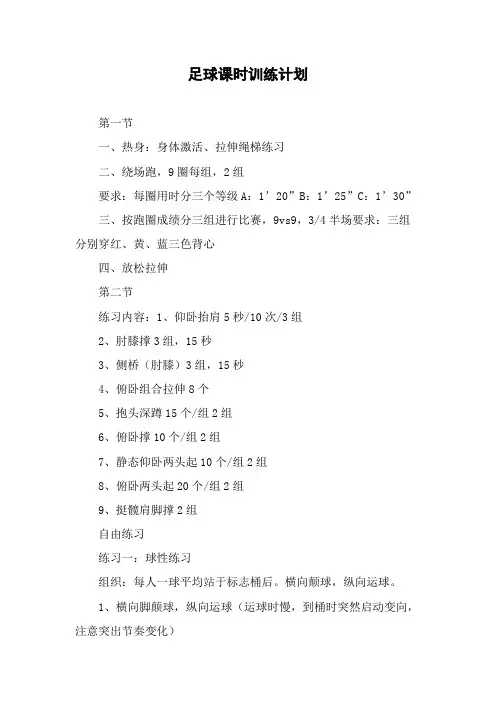 中学足球课时训练计划
