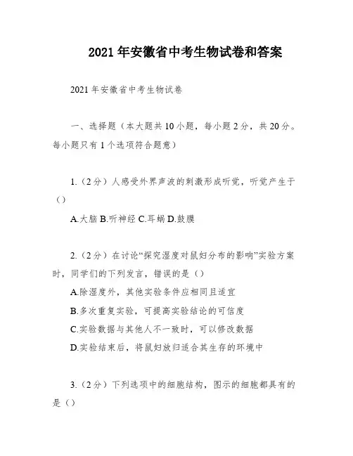 2021年安徽省中考生物试卷和答案