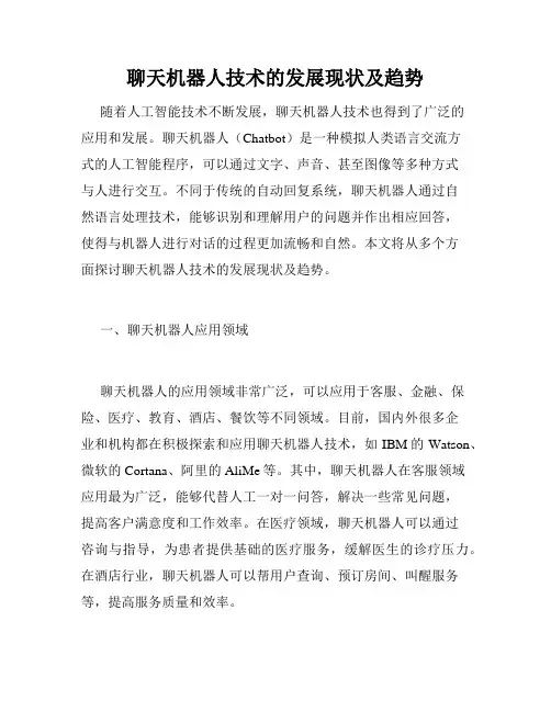 聊天机器人技术的发展现状及趋势